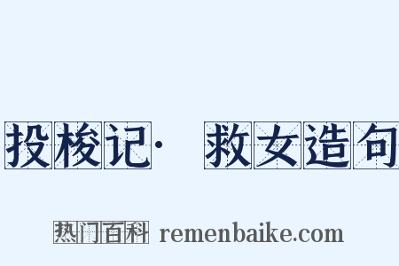 投梭记·救女造句是什么意思的图片